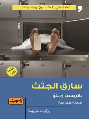 cover image of سارق الجثث